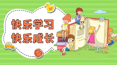 快乐学习儿童学习绿色橙色卡通课程封面