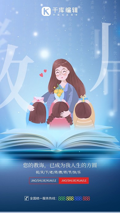 老师创意教师节蓝色简约风海报

