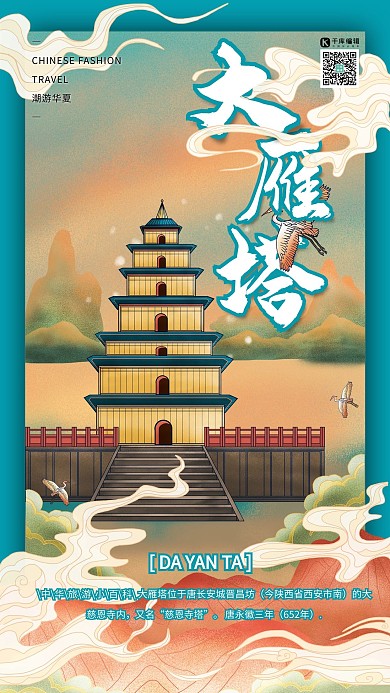大雁塔中国古建筑之旅国潮风格海报
