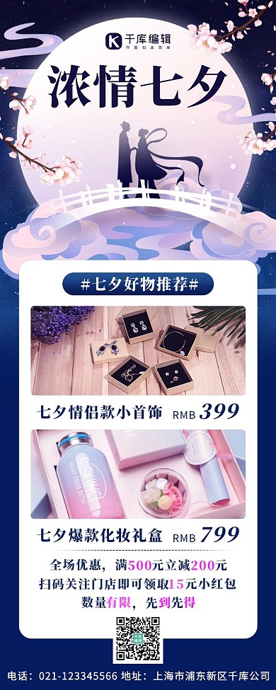 七夕营销长图七夕,促销紫色,蓝色简约营销长图