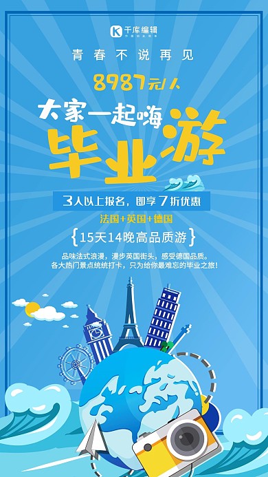 元人即享宣传畅游欧洲蓝色简约海报
