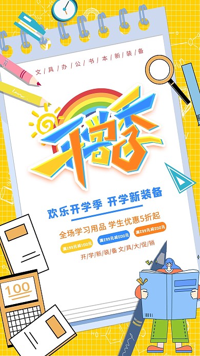 开学季文具黄色大气 创意 手绘海报