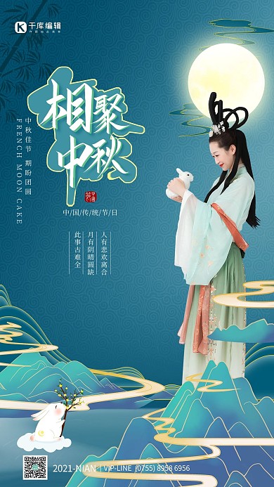 中秋节嫦娥人物蓝色中国风古风海报