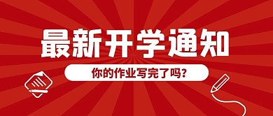 最新开学通知铅笔图标红色复古风公众号首图