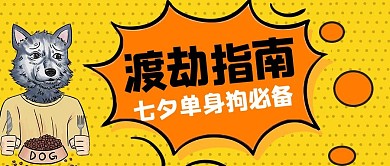 七夕渡劫指南橙色卡通公众号首图