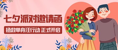 七夕派对邀请函拯救单身汪行动粉色浪漫公众号首图