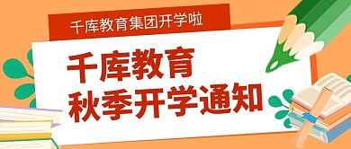 开学通知书本橙色卡通风公众号首图