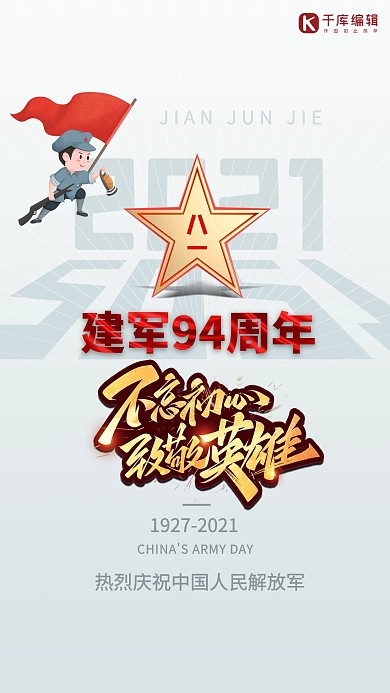 建军节致敬英雄白色创意海报