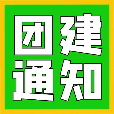 团建通知文字绿色简约公众号次图