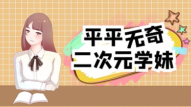 二次元女孩黄色插画风横板视频封面