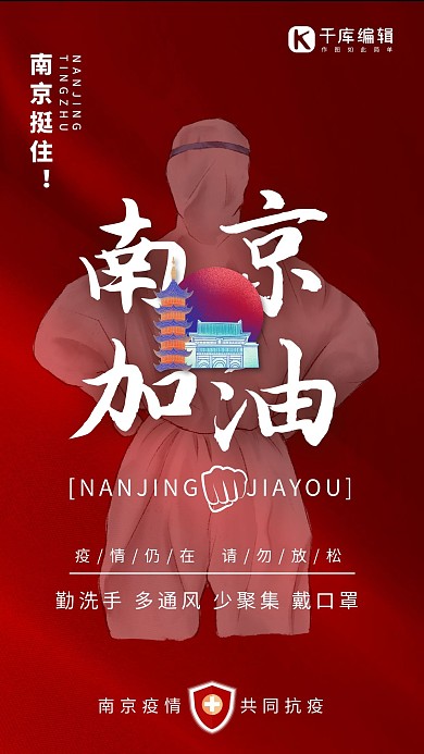 疫情防疫南京加油逆行者红色简约海报
