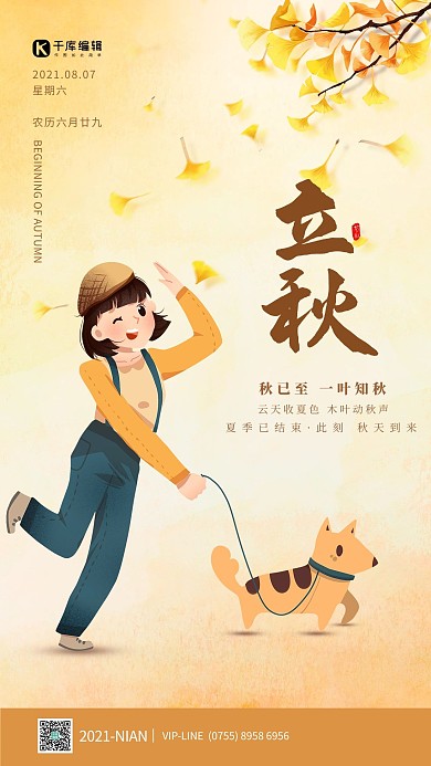 立秋银杏叶卡通女孩黄色卡通海报