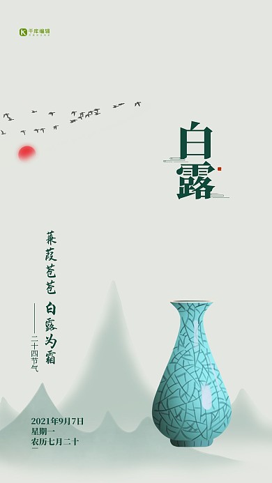 白露山瓷瓶节气创意海报