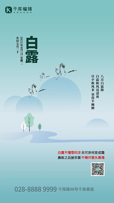 白露山鹤青绿创意海报