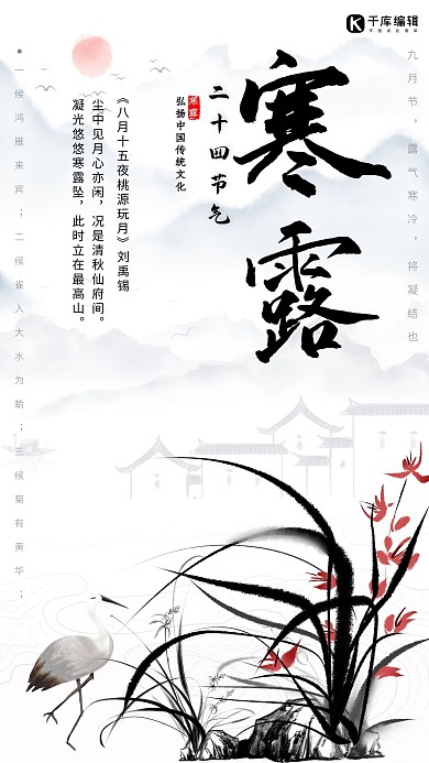 白露兰花 山水 建筑 白露鸟黑色中国风水墨海报