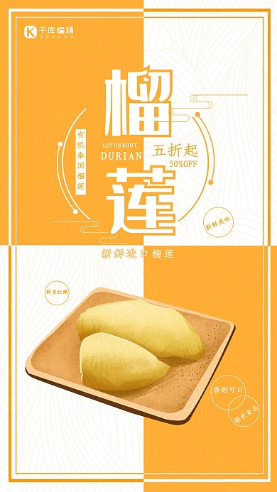 创意榴莲促销海报