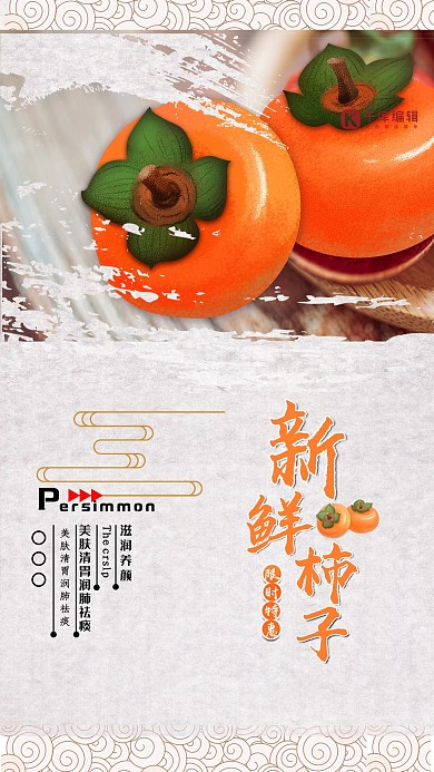 新鲜水果柿子产品宣传海报