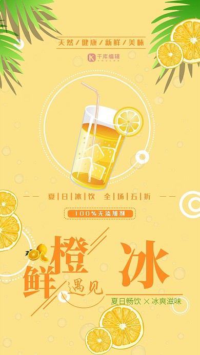 春夏饮品橙子冰饮海报