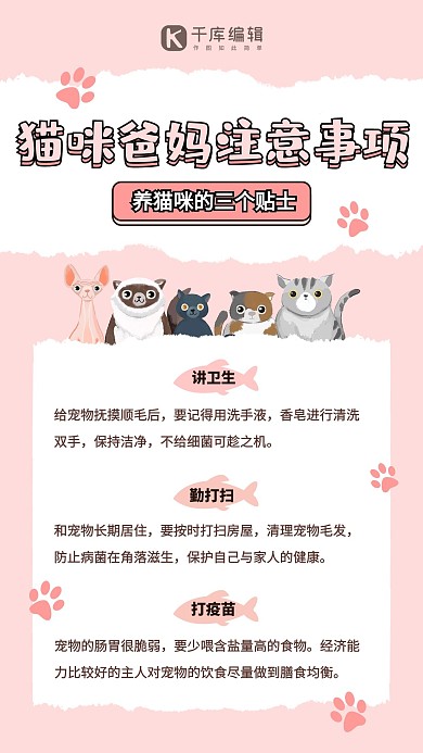 宠物攻略萌宠可爱注意事项粉色卡通简约手机海报