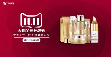 双11护肤品红色电商banner
