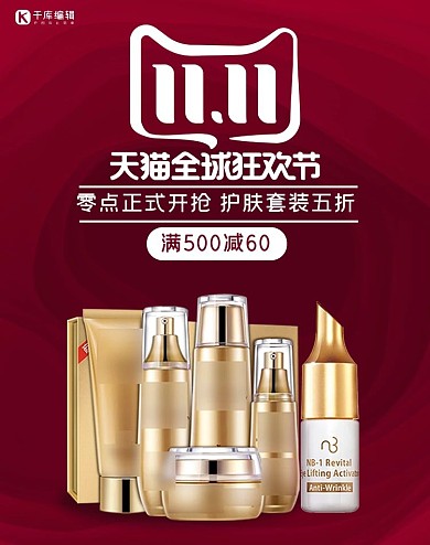 双11护肤品红色电商banner