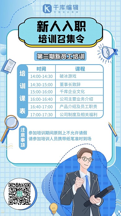 新人入职培训召集令蓝色扁平手机海报