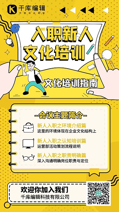 入职培训新人培训黄色线描风手机海报