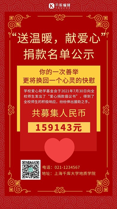 捐款名单文字红色简约手机海报