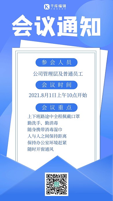 会议通知矩形蓝色简约手机海报