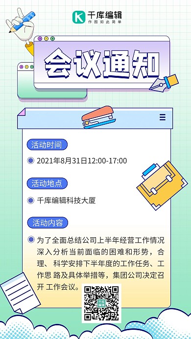 会议通知工作总结绿色卡通海报
