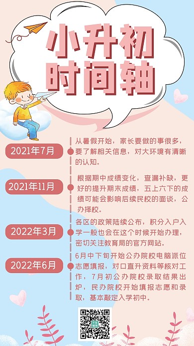 小升初时间轴卡通小人粉色清新手机海报