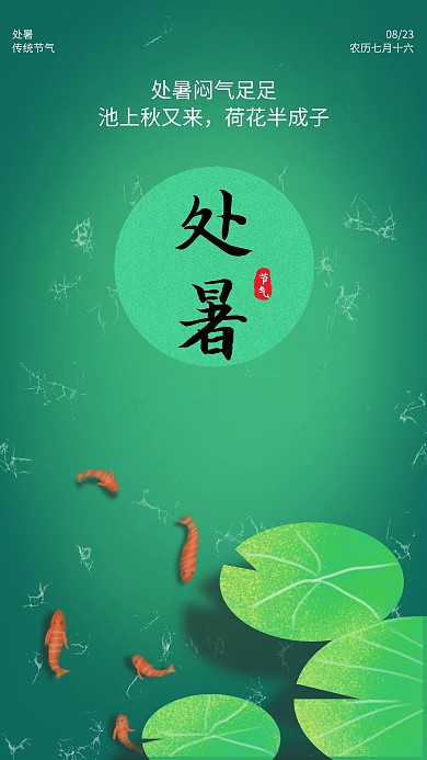 处暑节气荷叶绿色简约清新手绘海报