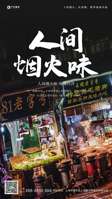 人间烟火味小吃街黑色调简约风格海报