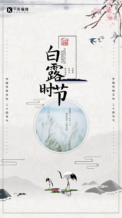 千库原创创意中国风中国风二十四节气白露海报