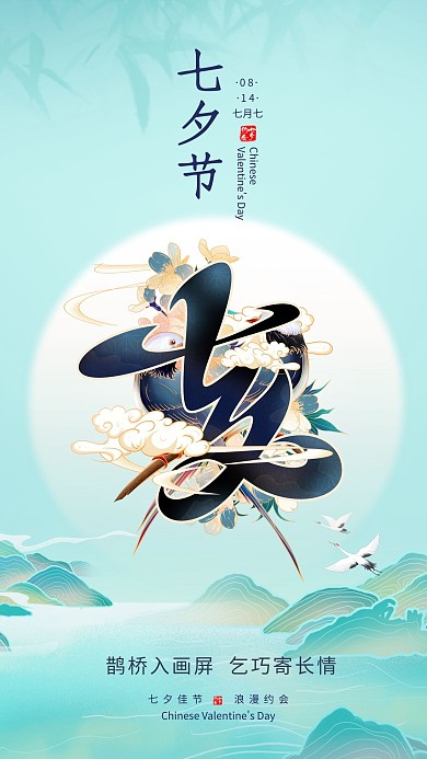 七夕情人节七夕艺术字青绿简约创意海报