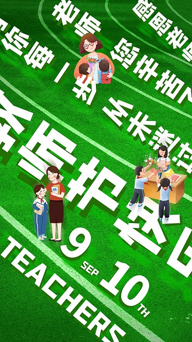 教师节感恩绿色插画创意海报