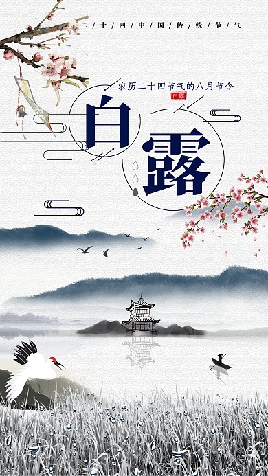 千库原创传统文化秋季二十四节气白露水墨简约中国风海报