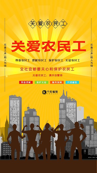 关爱农民工尊重农民工宣传海报