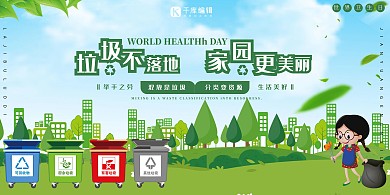 世界卫生日垃圾不落地宣传展板