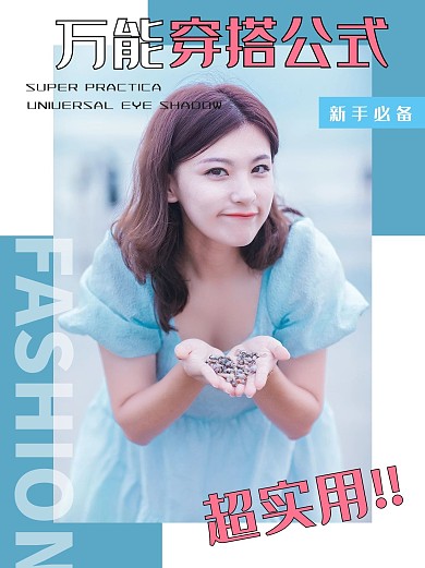 万能穿搭公式美女蓝色杂志风 小红书配图