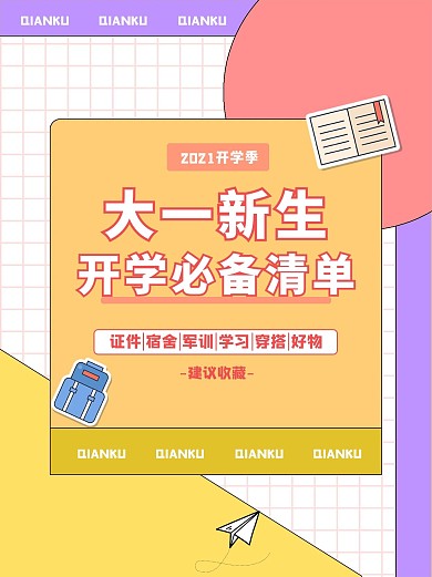 开学必备文字红色撞色小红书封面配图