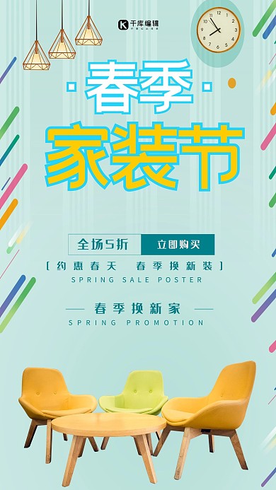 春季家装节家装桌椅蓝色简约风海报