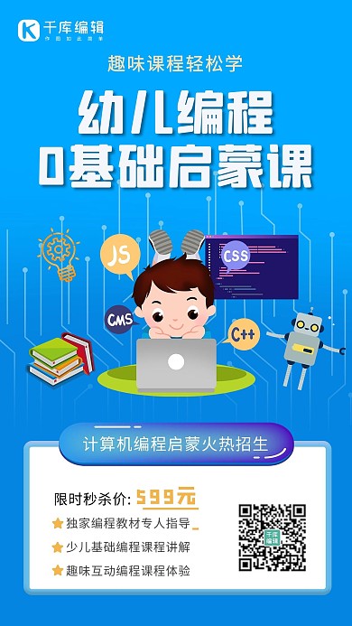 幼儿编程儿童蓝色卡通 科技风海报