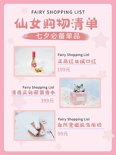 仙女购物清单五角星粉色简约小红书