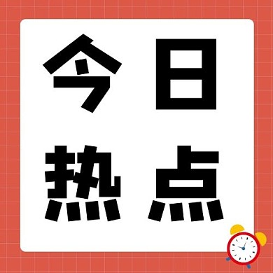 热点 话题最新消息简约风公众号
