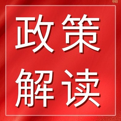 政策解读文字红色简约公众号次图