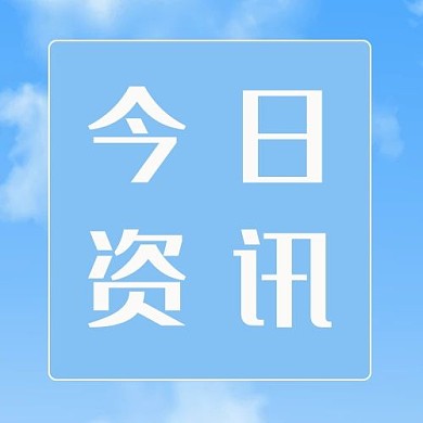 最新消息热点通知简约风公众号次图
