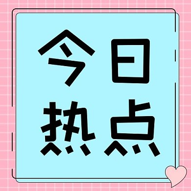 今日热点文字蓝粉mbe风 简约公众号次图 图标 今日热点 蓝粉 简约mbe风 公众号次图