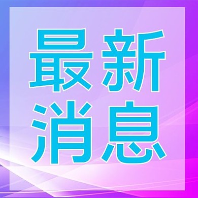 最新消息文字蓝色众号次图 简约