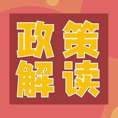 政策解读字体红色简约 政策解读 字体 红色 简约 公众号次图